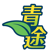 青途